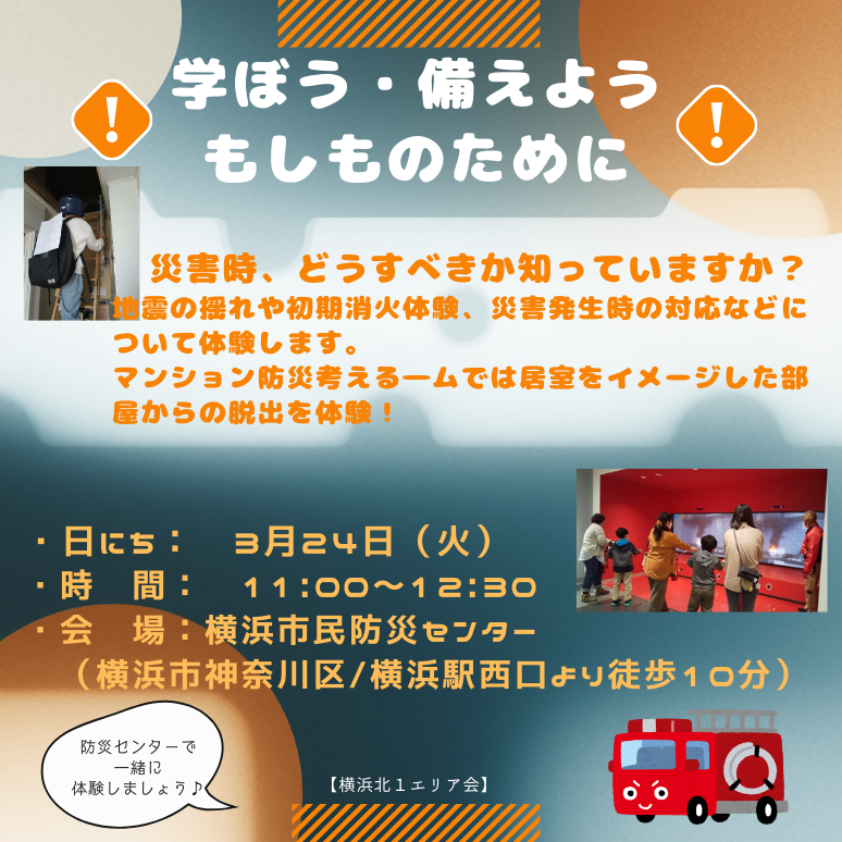 【横浜北1】学ぼう・備えよう　もしものために
